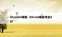 htcm8et破解(htcm8破解电信4g)
