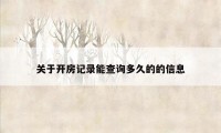 关于开房记录能查询多久的的信息