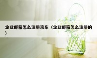 企业邮箱怎么注册京东（企业邮箱怎么注册的）
