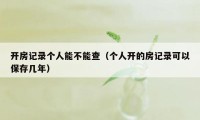 开房记录个人能不能查(个人开的房记录可以保存几年)
