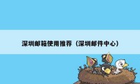 深圳邮箱使用推荐(深圳邮件中心)