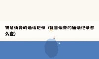 智慧语音的通话记录（智慧语音的通话记录怎么查）
