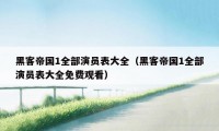 黑客帝国1全部演员表大全(黑客帝国1全部演员表大全免费观看)