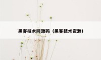 黑客技术网源码（黑客技术资源）