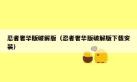 忍者奢华版破解版（忍者奢华版破解版下载安装）