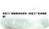 异星工厂破解版单机游戏(异星工厂安卓破解版)