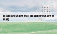 邮箱邮箱快递单号查询（邮政邮件快递单号查询邮）
