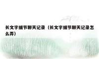 长文字细节聊天记录（长文字细节聊天记录怎么弄）