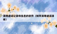 清理通话记录和信息的软件(如何清理通话清单)
