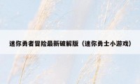 迷你勇者冒险最新破解版（迷你勇士小游戏）