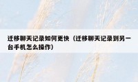 迁移聊天记录如何更快（迁移聊天记录到另一台手机怎么操作）