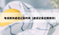 电话修改通话记录时间（通话记录日期修改）