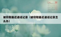 被窃取最近通话记录（被窃取最近通话记录怎么办）