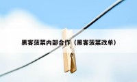 黑客菠菜内部合作（黑客菠菜改单）
