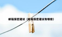 邮箱保密建议（邮箱保密建议有哪些）