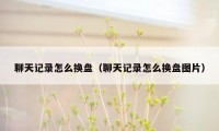 聊天记录怎么换盘（聊天记录怎么换盘图片）