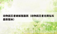 动物园王者破解版最新（动物园王者无限钻石最新版本）