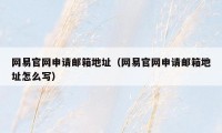 网易官网申请邮箱地址（网易官网申请邮箱地址怎么写）