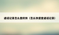 通话记录怎么查的快(怎么快速查通话记录)