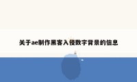 关于ae制作黑客入侵数字背景的信息