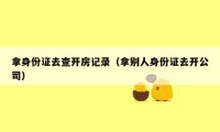 拿身份证去查开房记录(拿别人身份证去开公司)