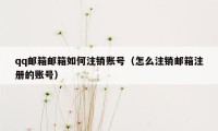 qq邮箱邮箱如何注销账号（怎么注销邮箱注册的账号）