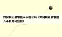 如何制止黑客侵入手机号码（如何制止黑客侵入手机号码短信）
