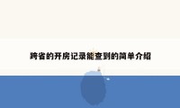 跨省的开房记录能查到的简单介绍