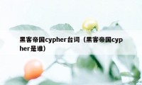 黑客帝国cypher台词(黑客帝国cypher是谁)