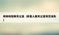 明明和他聊天记录(和某人聊天记录突然消失)
