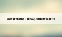 幕奇软件破解（幕布app破解版百度云）