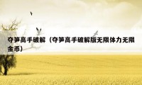 夺笋高手破解(夺笋高手破解版无限体力无限金币)