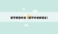 留学邮箱申请（留学申请邮箱名）