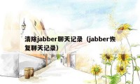 清除jabber聊天记录(jabber恢复聊天记录)