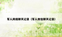 军人网络聊天记录（军人微信聊天记录）
