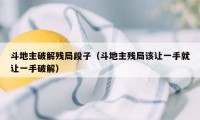 斗地主破解残局段子(斗地主残局该让一手就让一手破解)