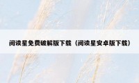 阅读星免费破解版下载（阅读星安卓版下载）