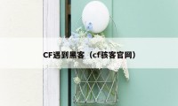 CF遇到黑客(cf骇客官网)