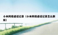 小米网络通话记录（小米网络通话记录怎么删除）