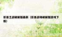 巨兽之战破解版最新(巨兽战场破解版游戏下载)