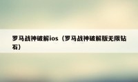 罗马战神破解ios（罗马战神破解版无限钻石）