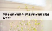 苹果手机的邮箱符号（苹果手机邮箱后面是什么字母）