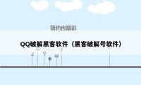 QQ破解黑客软件（黑客破解号软件）