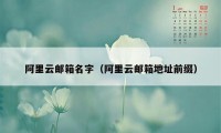 阿里云邮箱名字(阿里云邮箱地址前缀)