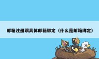 邮箱注册跟具体邮箱绑定(什么是邮箱绑定)
