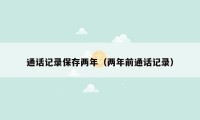 通话记录保存两年（两年前通话记录）