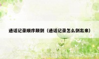 通话记录顺序颠倒(通话记录怎么倒出来)