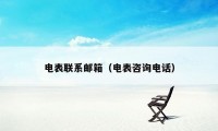 电表联系邮箱(电表咨询电话)