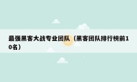 最强黑客大战专业团队(黑客团队排行榜前10名)