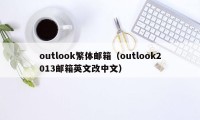 outlook繁体邮箱（outlook2013邮箱英文改中文）
